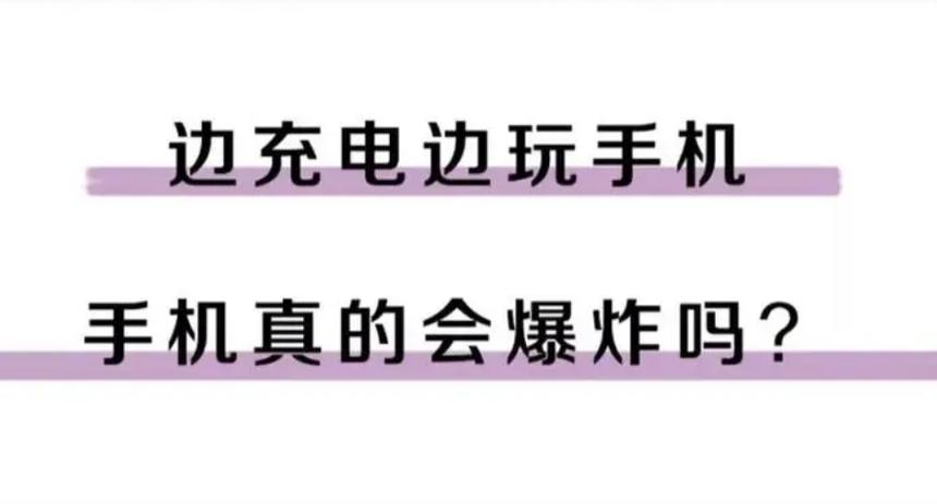 手机充电48小时会爆炸吗截图3
