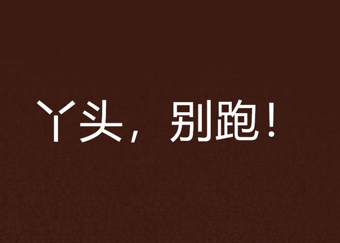 乖别跑TXT百度网盘截图3