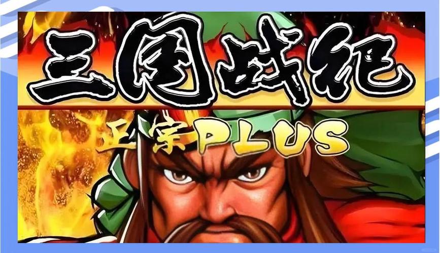 三国战纪last版本
