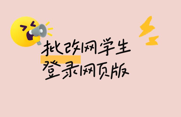 批改网学生登录怎么进