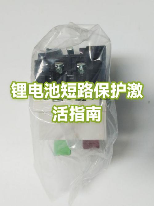 电池保护后怎么激活