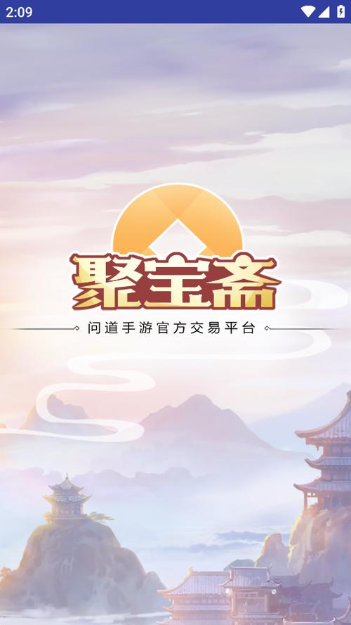 问道聚宝斋交易平台