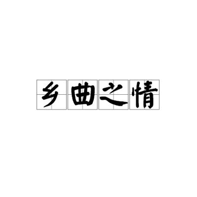 描写老乡情谊的成语