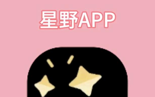 老版本星野下载安装