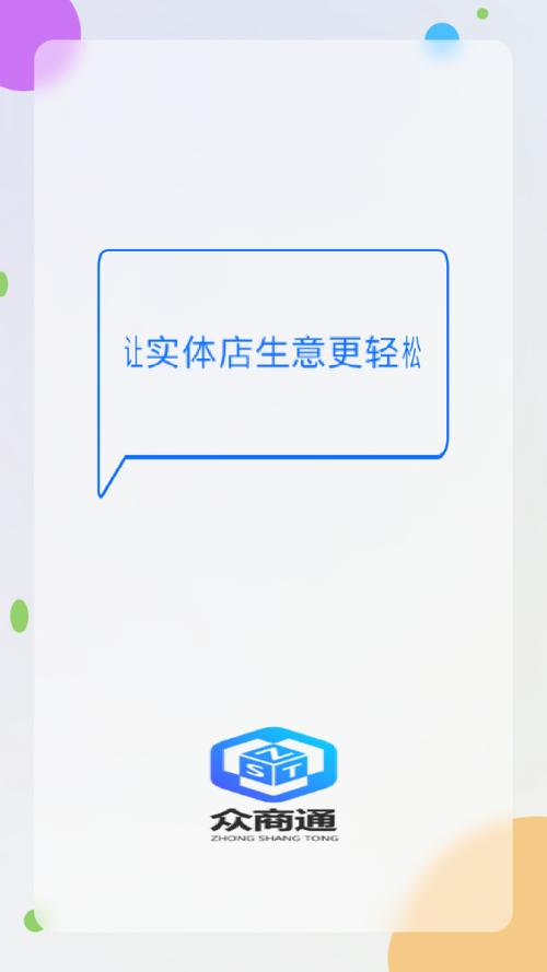 众商通app下载安装