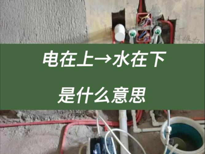 水在上电在下这样安装对吗