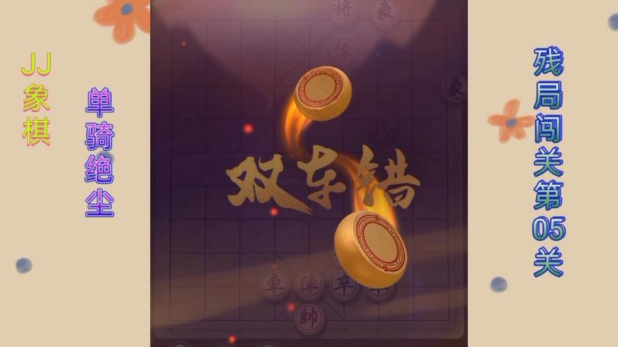 JJ象棋单骑绝尘第5关