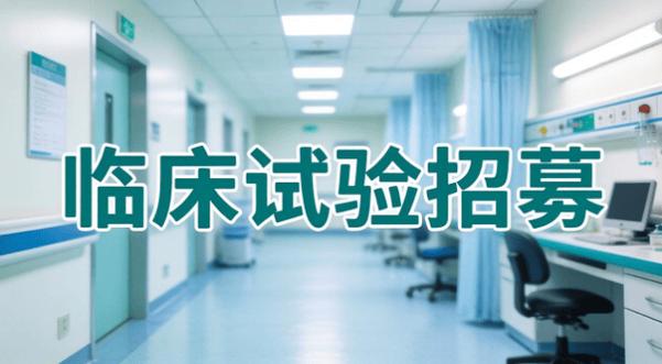 药物临床试验机构办公室招聘