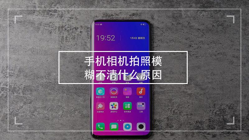 为什么手机拍照很模糊