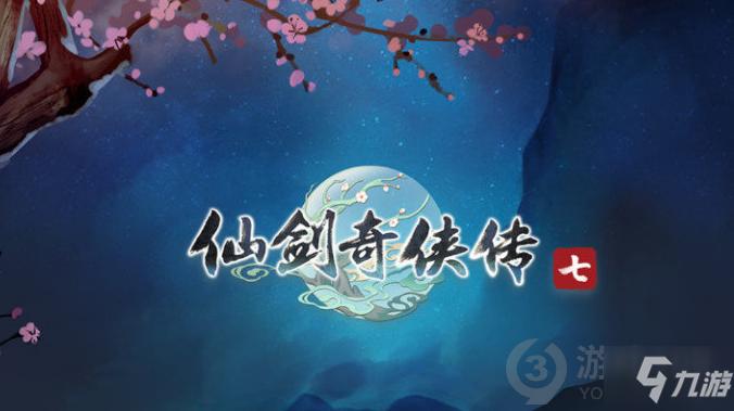仙剑存档文件在哪截图3
