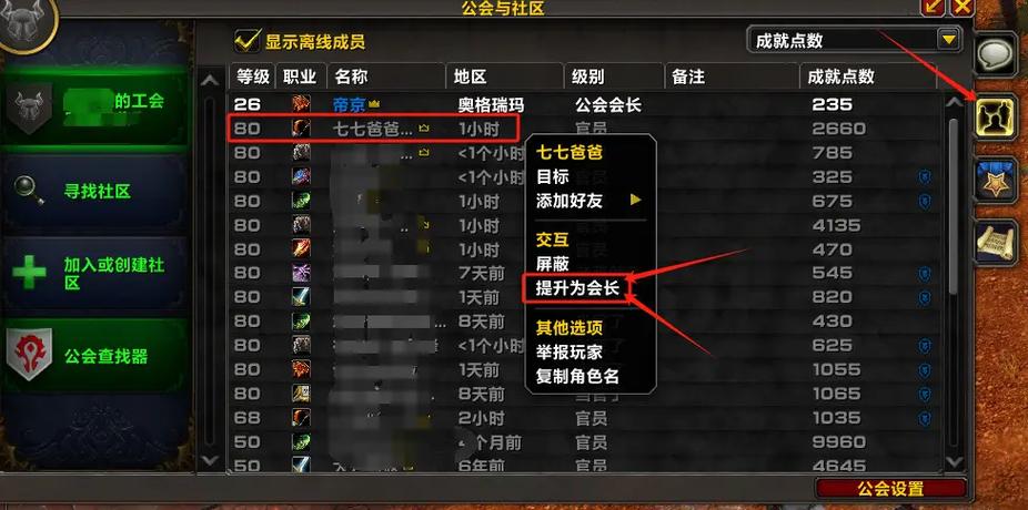 魔兽世界怎么给别人会长