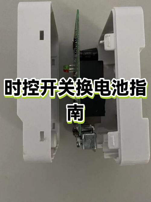 时控开关换电池怎么开机