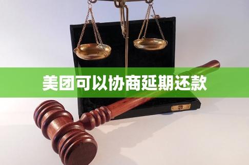 美团能协商延期一年还款吗