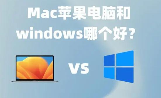 联想是mac电脑还是win电脑