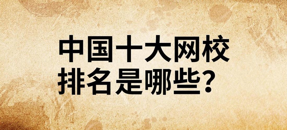 中国十大网校排名