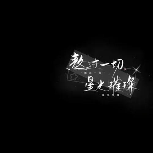 黑色背景冒字出来