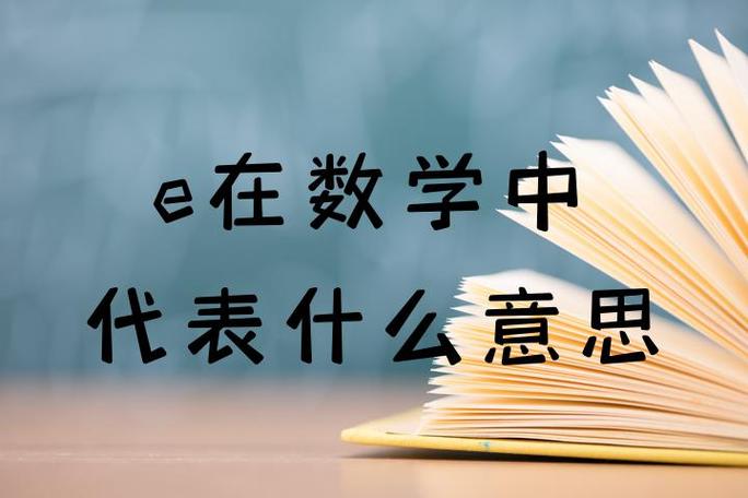 数学符号e 数学符号e