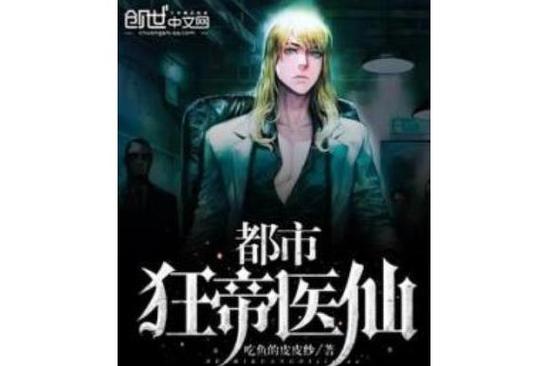 都市狂帝医仙