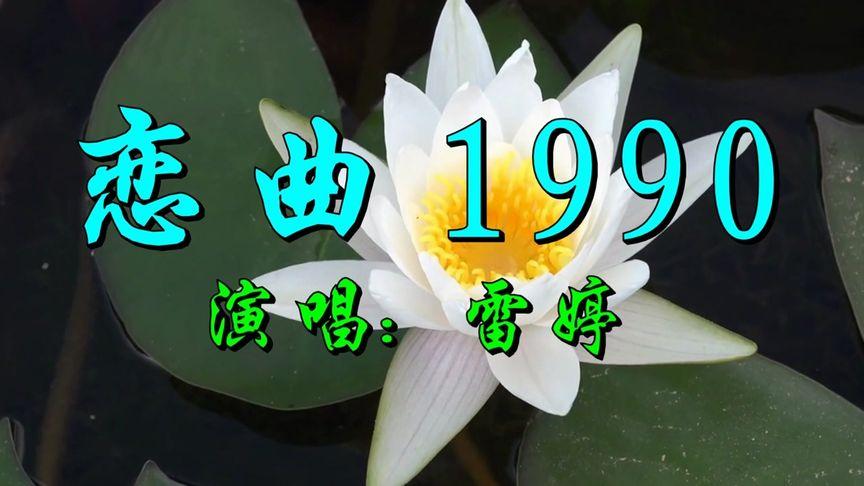 恋曲1990最好听版本