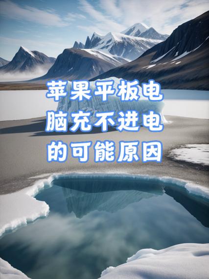 苹果电脑充不了电是什么原因