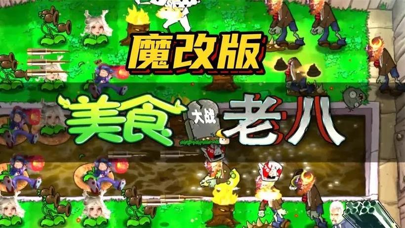 植物大战僵尸老八美食版