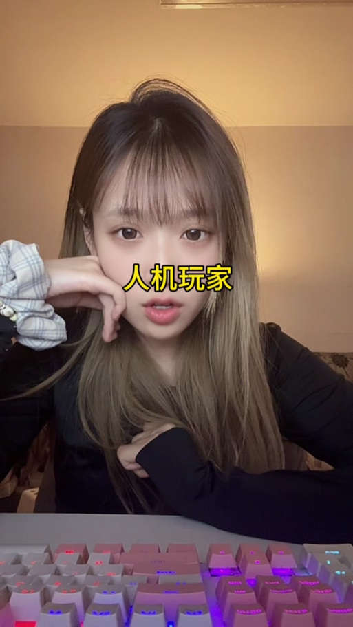抖音人机是什么意思