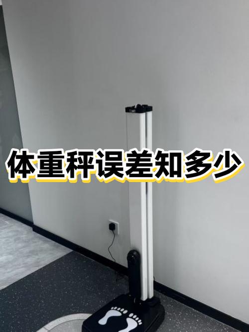 体重秤误差的正常范围