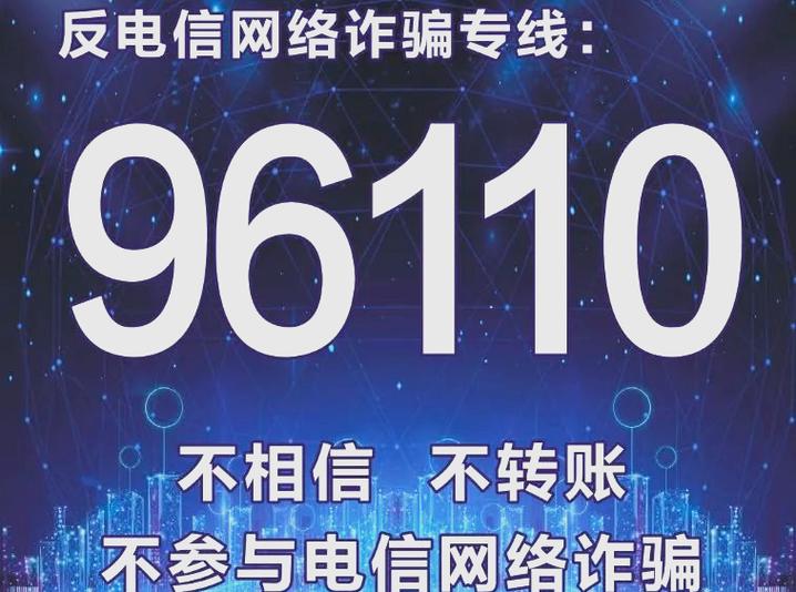 96110保护性止付