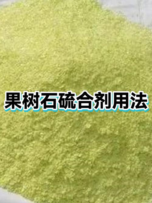 石硫合剂可以打果树吗