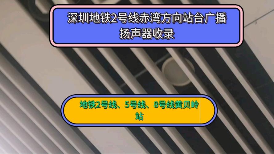 深圳地铁上的广播原文