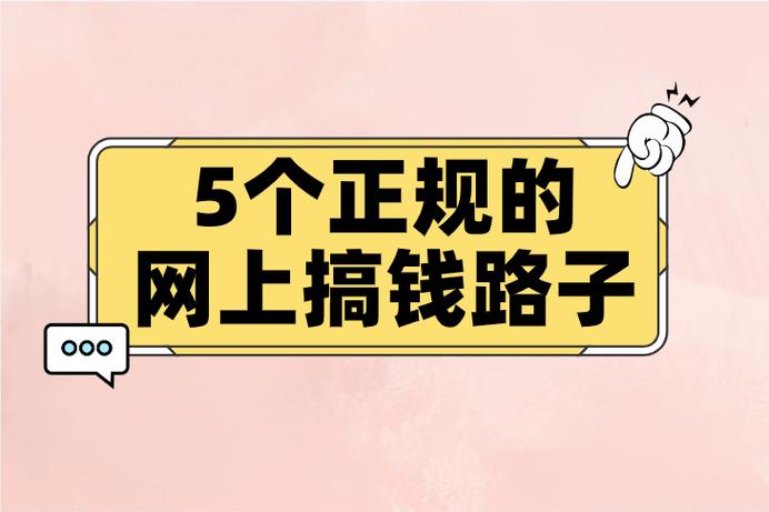 网上赚钱的路子