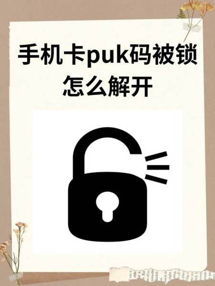手机卡puk码被锁怎么解开