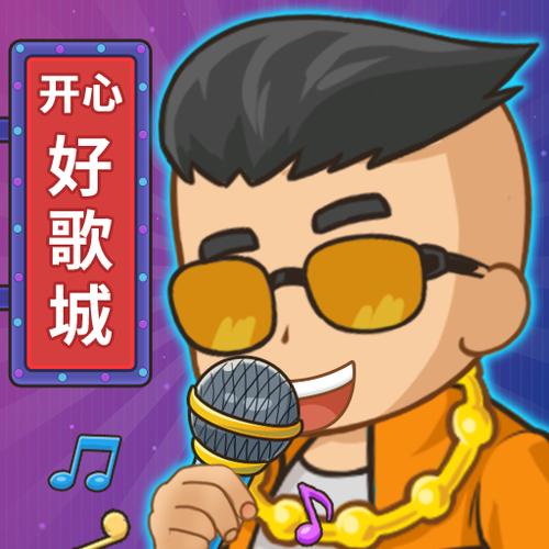 开心好歌城游戏红包版安装截图1