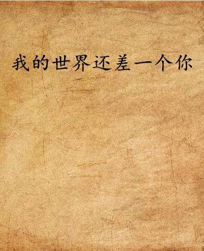我的世界还差一个你