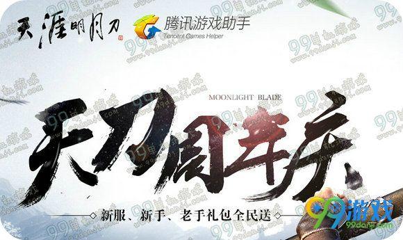 天刀手机助手官网