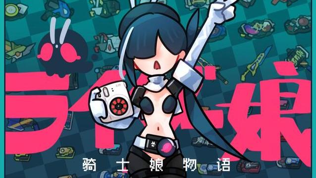 骑士娘物语手游下载