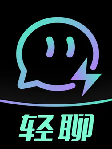 轻聊app是什么东西