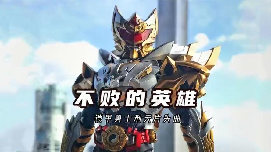 铠甲勇士刑天片头曲截图3