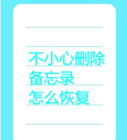 不小心误删了笔记怎么办