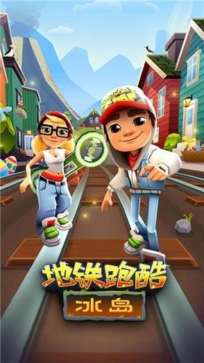 地铁跑酷冰岛改版下载