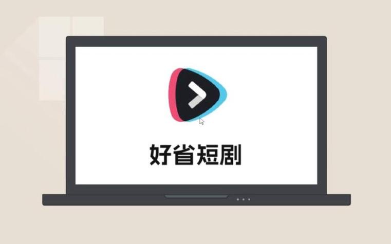 好省短剧官网.中国