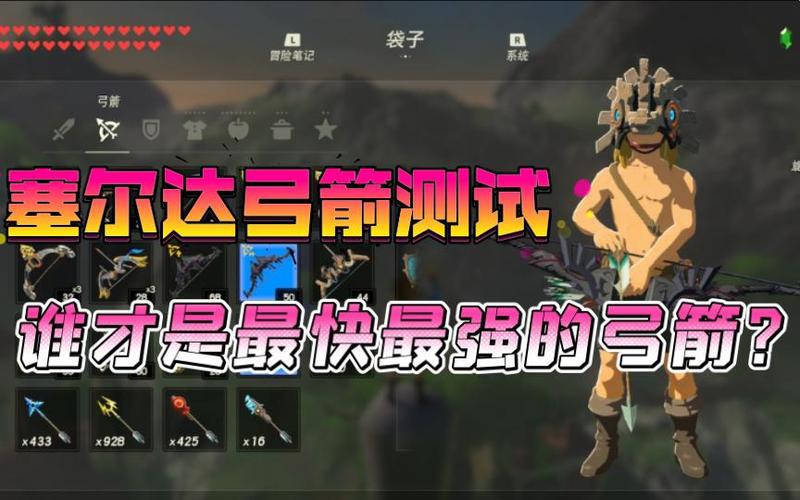 塞尔达传说弓箭速射测试