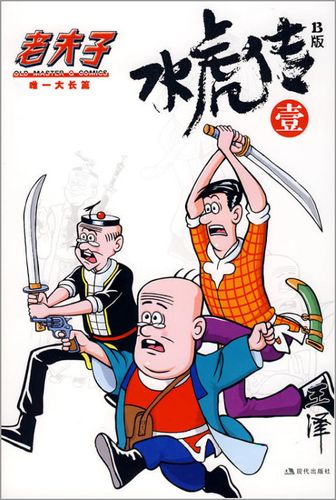 老夫子之水浒传国语