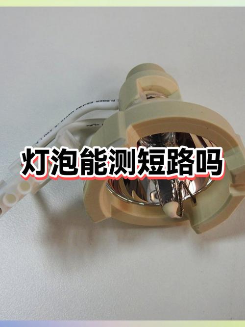 怎么判断灯泡短路还是断路