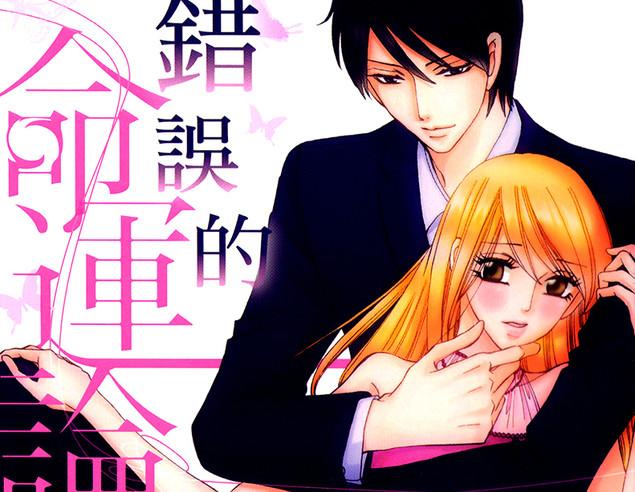 错误的命运论漫画