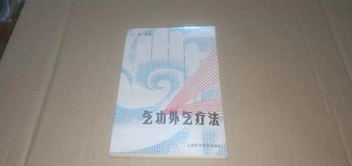 气功外气发放术