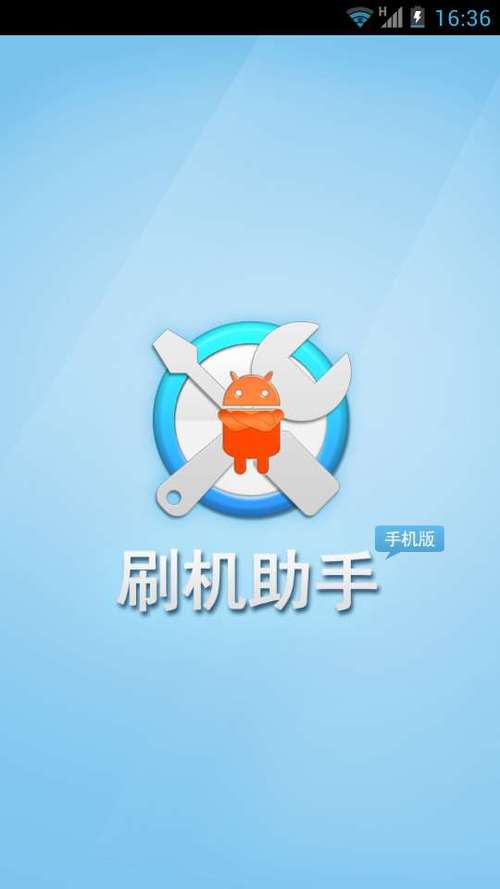 安卓免费的刷机软件