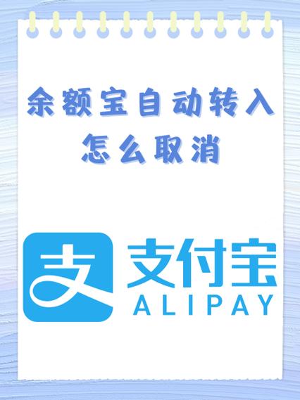 如何关闭余额宝自动转入余额