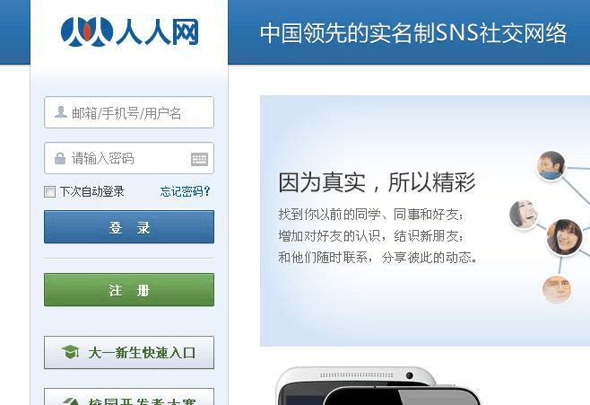 人人网页版登录入口