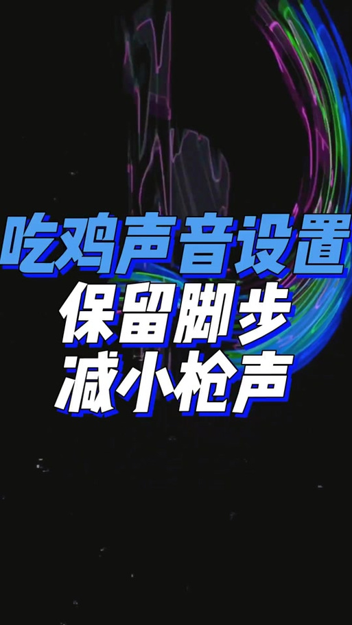 吃鸡枪声太大脚步声小截图2